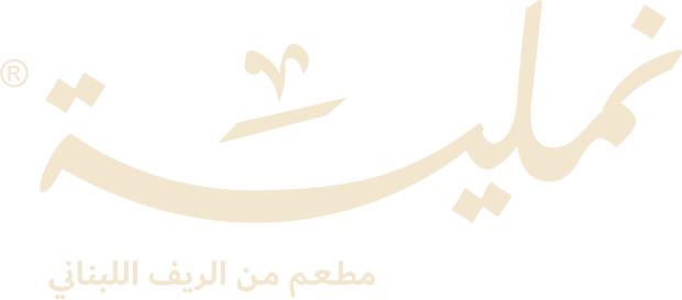 نملية — مطعم من الريف اللبناني